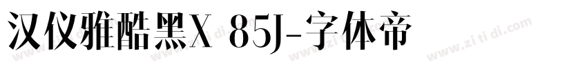 汉仪雅酷黑X 85J字体转换